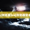 (caj浏览器)caj浏览器安卓版