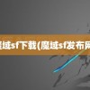 魔域sf下载(魔域sf发布网)