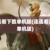 连连看下载单机版(连连看游戏单机版)