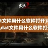 (dat文件用什么软件打开)考勤机dat文件用什么软件打开