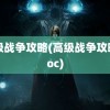 高级战争攻略(高级战争攻略.doc)