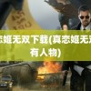 真恋姬无双下载(真恋姬无双所有人物)