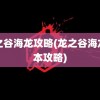 龙之谷海龙攻略(龙之谷海龙副本攻略)