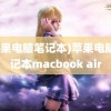 (苹果电脑笔记本)苹果电脑笔记本macbook air