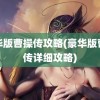 豪华版曹操传攻略(豪华版曹操传详细攻略)