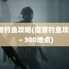 魔兽钓鱼攻略(魔兽钓鱼攻略1～300地点)