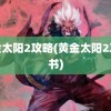 黄金太阳2攻略(黄金太阳2攻略书)