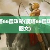 魔塔66层攻略(魔塔66层攻略图文)