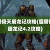 魔兽倚天屠龙记攻略(魔兽倚天屠龙记4.2攻略)