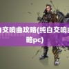 纯白交响曲攻略(纯白交响曲攻略pc)