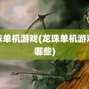 龙珠单机游戏(龙珠单机游戏有哪些)