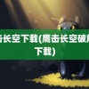 鹰击长空下载(鹰击长空破解版下载)