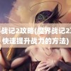 魔界战记2攻略(魔界战记2攻略快速提升战力的方法)