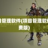 项目管理软件(项目管理软件免费版)