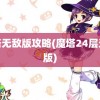 魔塔无敌版攻略(魔塔24层无敌版)