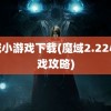 魔域小游戏下载(魔域2.22小游戏攻略)