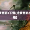 造梦西游3下载(造梦西游手机版)