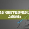 轩辕剑7游戏下载(轩辕剑之天之痕游戏)