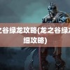 龙之谷绿龙攻略(龙之谷绿龙详细攻略)