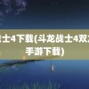 龙战士4下载(斗龙战士4双龙核手游下载)