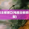 电脑主板接口(电脑主板接口类型)