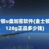 金士顿u盘加密软件(金士顿u盘128g正品多少钱)