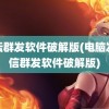 论坛群发软件破解版(电脑发短信群发软件破解版)