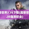 魔兽世界3.35下载(魔兽世界3.35强势职业)