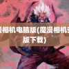 魔漫相机电脑版(魔漫相机安卓版下载)