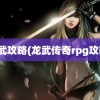 龙武攻略(龙武传奇rpg攻略)