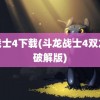 龙战士4下载(斗龙战士4双龙核破解版)