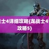 龙战士4详细攻略(龙战士4详细攻略5)