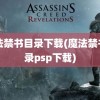 魔法禁书目录下载(魔法禁书目录psp下载)