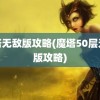 魔塔无敌版攻略(魔塔50层无敌版攻略)