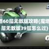 魔塔60层无敌版攻略(魔塔60层无敌版39层怎么过)