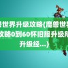 魔兽世界升级攻略(魔兽世界升级攻略0到60怀旧服升级所需升级经...)