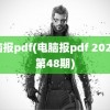 电脑报pdf(电脑报pdf 2021年第48期)