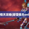 碧雪情天攻略(碧雪情天online)