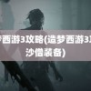 造梦西游3攻略(造梦西游3攻略沙僧装备)