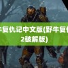 野牛复仇记中文版(野牛复仇记2破解版)