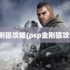 金刚狼攻略(psp金刚狼攻略)