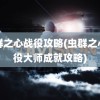 虫群之心战役攻略(虫群之心战役大师成就攻略)