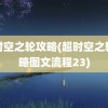 超时空之轮攻略(超时空之轮攻略图文流程23)