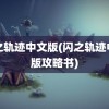 闪之轨迹中文版(闪之轨迹中文版攻略书)