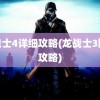 龙战士4详细攻略(龙战士3图文攻略)