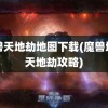 魔兽天地劫地图下载(魔兽地图天地劫攻略)