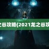 龙之谷攻略(2021龙之谷攻略)