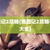 鹿鼎记2攻略(鹿鼎记2攻略视频大全)