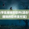 适合学生赚钱的软件(适合学生赚钱的软件支付宝)