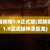 超越极限1.9正式版(超越极限1.9正式版神圣巨龙)